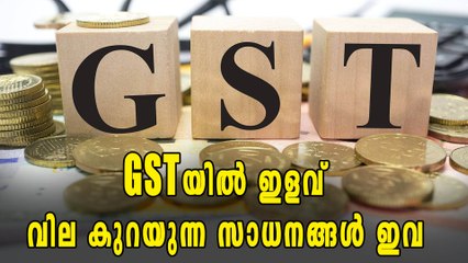 ജിഎസ്ടിയില്‍ ഇളവ്, 177 സാധനങ്ങള്‍ക്ക് വില കുറയും | Oneindia Malayalam