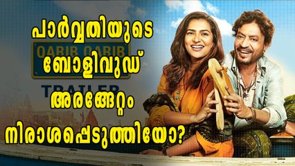 പാര്‍വ്വതിയുടെ ബോളിവുഡ് അരങ്ങേറ്റം നിരാശപ്പെടുത്തിയോ? | filmibeat Malayalam