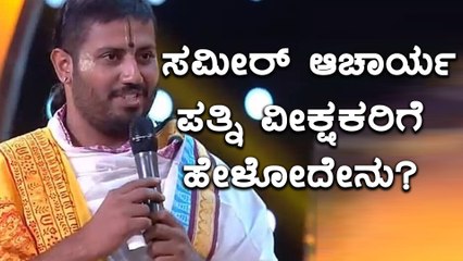 Bigg Boss Kannada Season 5 :ಬ್ರಾಹ್ಮಣ ಸಂಪ್ರದಾಯವನ್ನ ಅವಮಾನ ಮಾಡಿಲ್ಲ ಎಂದು ಸಮೀರ್ ಪತ್ನಿ ಹೇಳಿಕೆ