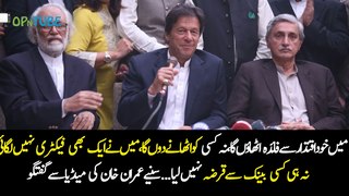 We Will Change The Politics of Pakistan - Imran Khan's Media Talk