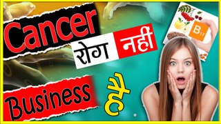 Secret of cancer cure, Cancer is business,कैंसर का  रोकथाम,कैंसर कोई रोग नहीं,