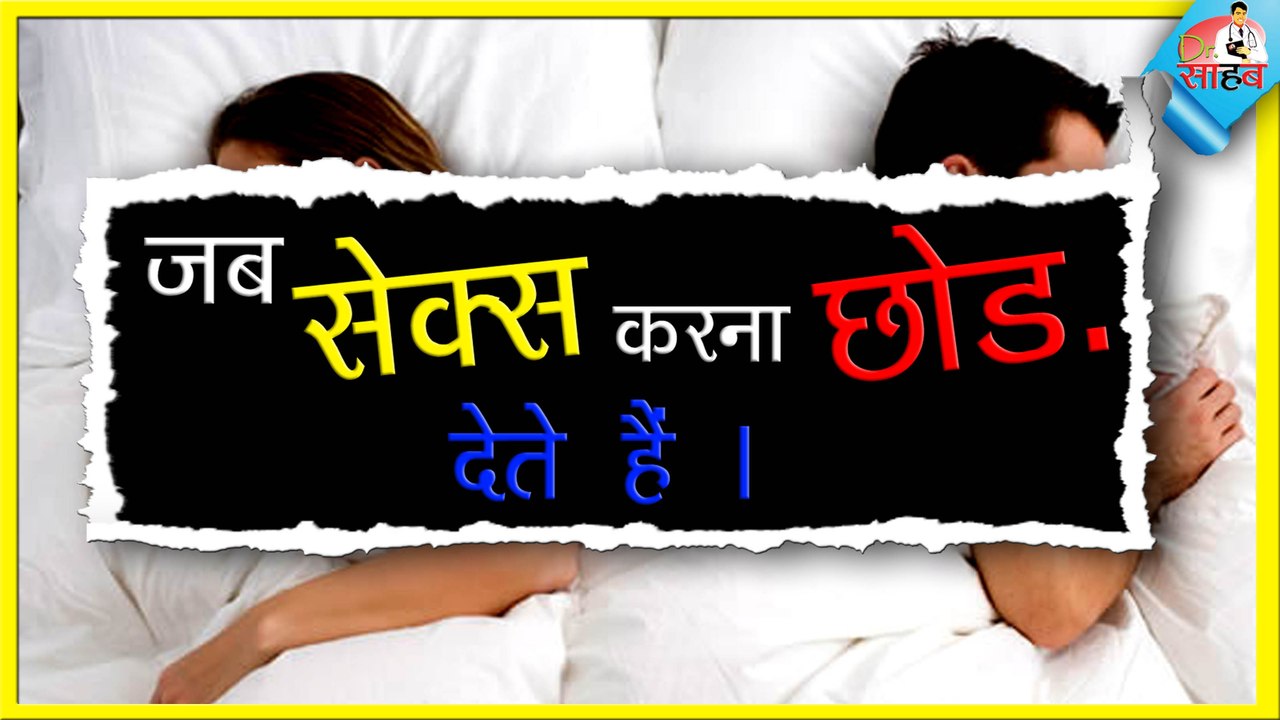 When you Stop Having, Sex become EX , शारीरिक सम्बन्ध न बनाने से क्या होता है