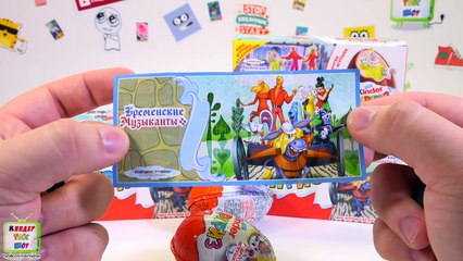 Киндер Сюрприз Бременские музыканты - плевок в лицо коллекционерам