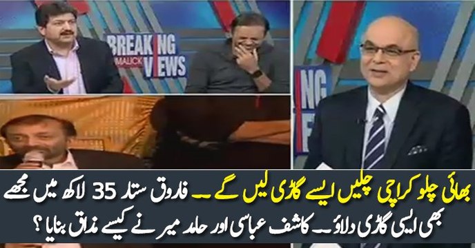 Hamid Mir & Kashif Abbasi Making Fun Of Farooq’s Land Cruiser.