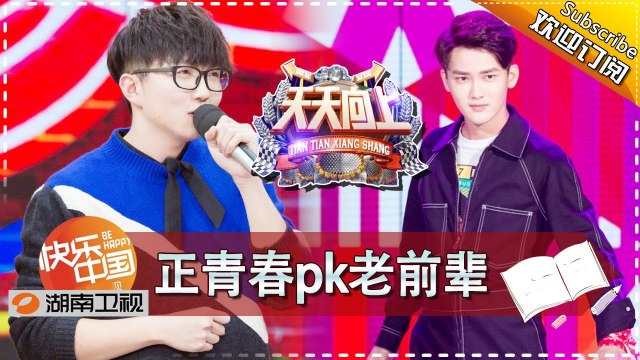 《天天向上》20171110期 - 正青春pk老前辈 Day Day Up【湖南卫视官方版1080P】