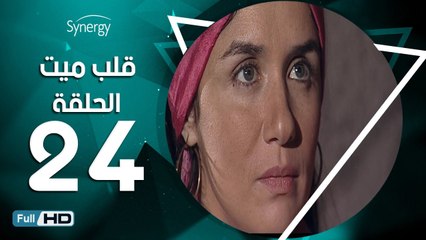 مسلسل قلب ميت  - الحلقة 24 ( الرابعة والعشرون ) - بطِولة شريف منير و غادة عادل