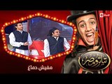 تياترو مصر | الموسم الثانى | الحلقة 15 الخامسة عشر | مفيش دماغ |محمد أنور وحمدي المرغني| Teatro Masr