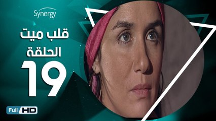 مسلسل قلب ميت  - الحلقة 19 ( التاسغة عشر ) - بطِولة شريف منير و غادة عادل