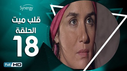 مسلسل قلب ميت  - الحلقة 18 ( الثامنة عشر ) - بطِولة شريف منير و غادة عادل