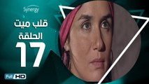 مسلسل قلب ميت  - الحلقة 17 ( السابعة عشر ) - بطِولة شريف منير و غادة عادل