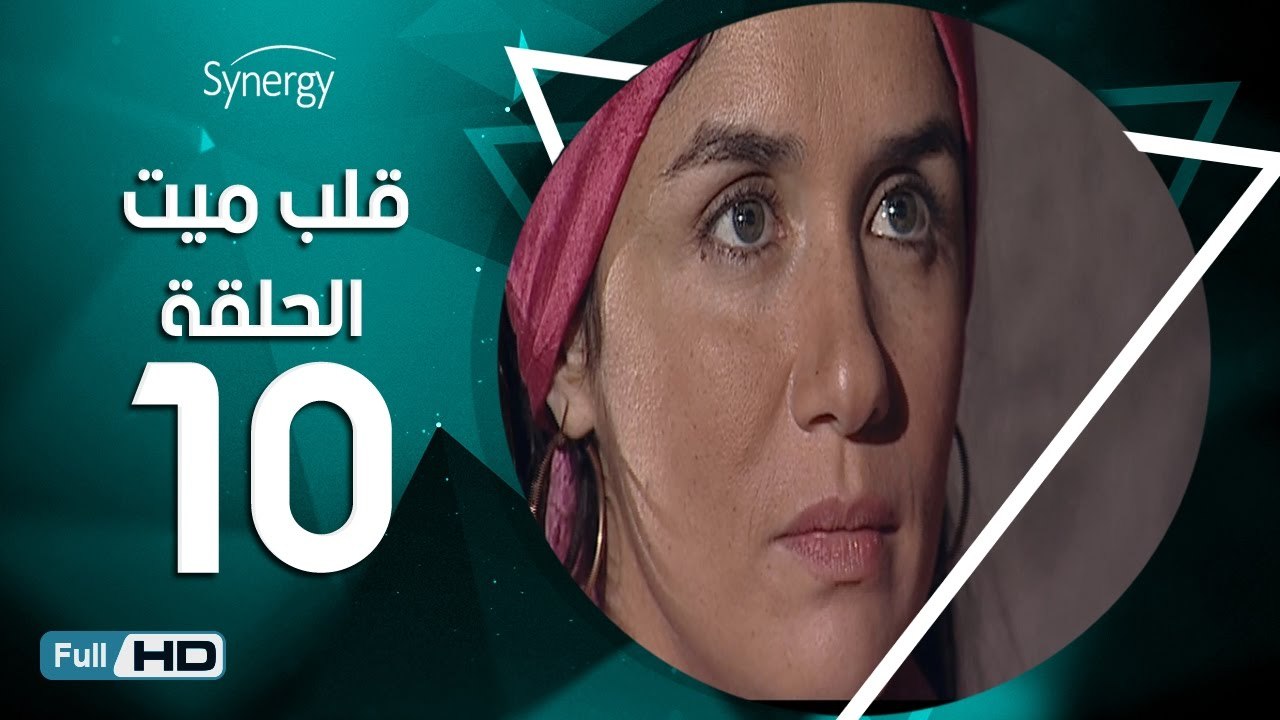 مسلسل قلب ميت  - الحلقة 10 ( العاشرة ) - بطِولة شريف منير و غادة عادل