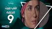 مسلسل قلب ميت  - الحلقة 9 ( التاسعة ) - بطِولة شريف منير و غادة عادل