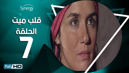 مسلسل قلب ميت  - الحلقة 7 ( السابعة ) - بطِولة شريف منير و غادة عادل