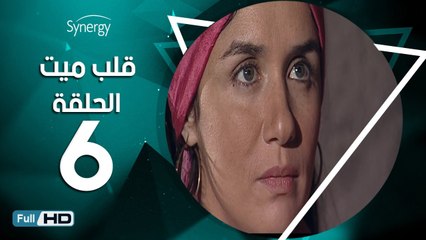 مسلسل قلب ميت  - الحلقة 6 ( السادسة ) - بطِولة شريف منير و غادة عادل