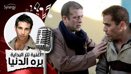 أغنية مسلسل بره الدنيا - تتر البداية - المطرب أحمد سعد