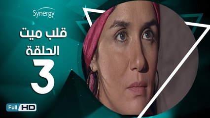 مسلسل قلب ميت  - الحلقة 3 ( الثالثة ) - بطِولة شريف منير و غادة عادل
