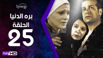 مسلسل بره الدنيا  - الحلقة 25 ( الخامسة والعشرون ) - بطولة شريف منير و نسرين إمام
