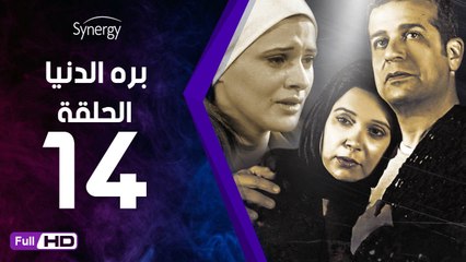 مسلسل بره الدنيا  - الحلقة 14 ( الرابعة عشر ) - بطولة شريف منير و نسرين إمام