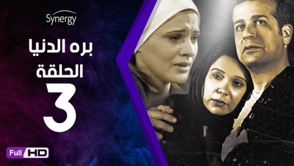 مسلسل بره الدنيا  - الحلقة 3 ( الثالثة ) - بطولة شريف منير و نسرين إمام