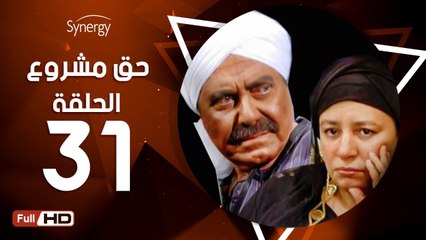 مسلسل حق مشروع - الحلقة 31 ( الواحد والثلاثون ) - بطولة عبلة كامل و حسين فهمي