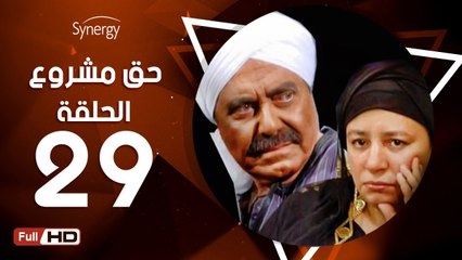 Download Video: مسلسل حق مشروع - الحلقة 29 ( التاسعة والعشرون ) - بطولة عبلة كامل و حسين فهمي