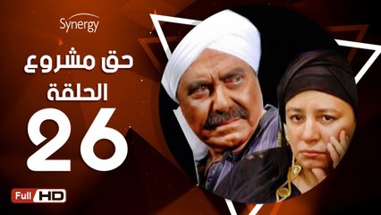مسلسل حق مشروع - الحلقة 26 ( السادسة والعشرون ) - بطولة عبلة كامل و حسين فهمي