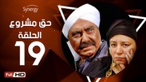 مسلسل حق مشروع - الحلقة 19 ( التاسعة عشر ) - بطولة عبلة كامل و حسين فهمي