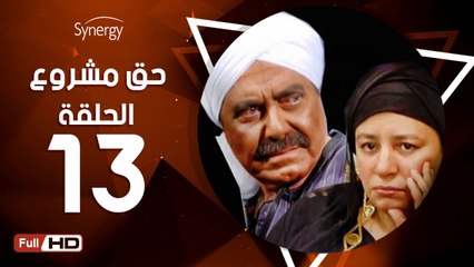 مسلسل حق مشروع - الحلقة 13 ( الثالثة عشر ) - بطولة عبلة كامل و حسين فهمي
