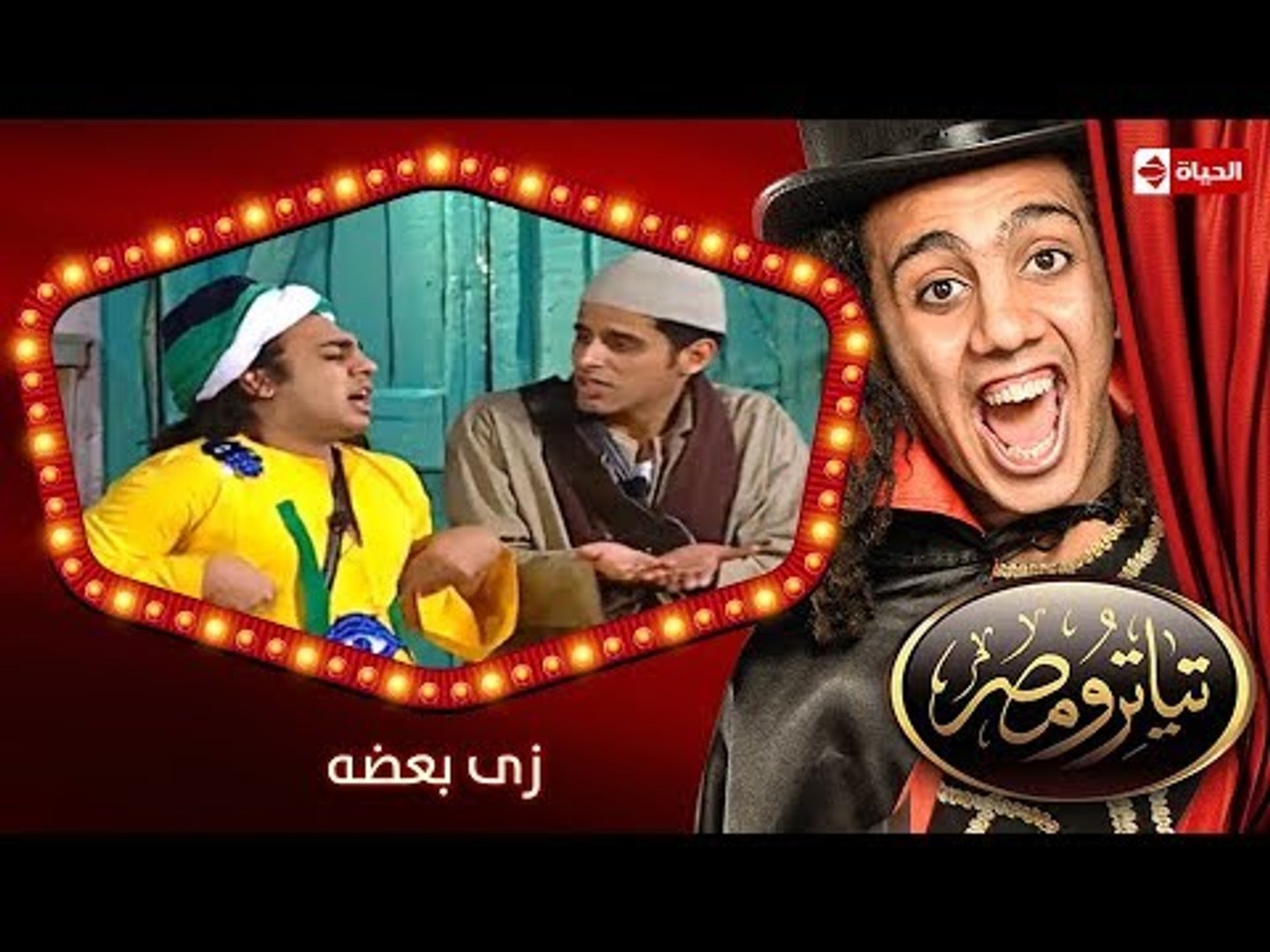 تياترو مصر | الموسم الثانى | الحلقة 9 التاسعة | زى بعضه |حمدي المرغني و أوس  أوس | Teatro Masr - video Dailymotion