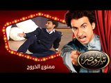 تياترو مصر | الموسم الثانى | الحلقة 8 الثامنة | ممنوع الخروج |مصطفى خاطر و حمدي المرغني| Teatro Masr