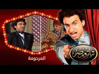 تياترو مصر | الموسم الثانى | الحلقة 4 الرابعة | المرحومة |علي ربيع و حمدي المرغني| Teatro Masr