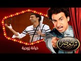 تياترو مصر | الموسم الثانى | الحلقة 3 الثالثة | خيانة زوجية |علي ربيع ودينا محسن (ويزو)| Teatro Masr