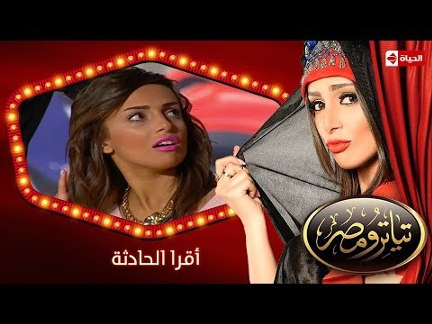 تياترو مصر | الموسم الثانى | الحلقة 2 الثانية | أقرا الحادثة | حمدي المرغني و أوس أوس| Teatro Masr