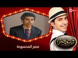 تياترو مصر | الموسم الأول | الحلقة 16 السادسة عشر | مصر المحسودة |محمد أنور| Teatro Masr