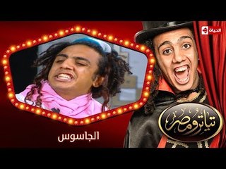 تياترو مصر | الموسم الأول | الحلقة 21 الحادية و العشرون | الجاسوس |حمدى الميرغنى| Teatro Masr