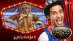 تياترو مصر | الموسم الأول | الحلقة 18 الثامنة عشر |لا مؤاخذة يا تاريخ | حمدي المرغني| Teatro Masr