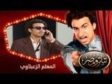 تياترو مصر | الموسم الأول | الحلقة 10 العاشرة | المعلم الزعبلاوي |علي ربيع و محمد أنور| Teatro Masr