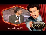 تياترو مصر | الموسم الأول | الحلقة 19 التاسعة عشر | الفانوس السحرى |علي ربيع | Teatro Masr