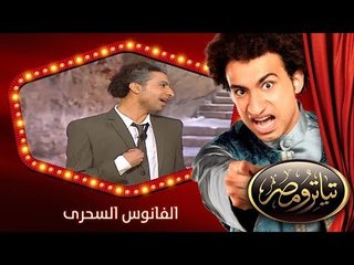 تياترو مصر | الموسم الأول | الحلقة 19 التاسعة عشر | الفانوس السحرى |علي ربيع | Teatro Masr