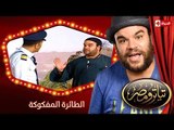تياترو مصر | الموسم الأول | الحلقة 8 الثامنة | الطائرة المفكوكة |مصطفى خاطر و محمد أنور| Teatro Masr