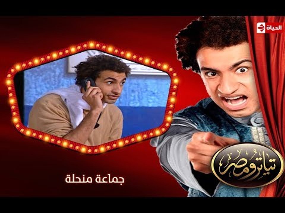 تياترو مصر | الموسم الأول | الحلقة 3 الثالثة |...