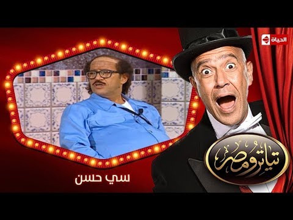 تياترو مصر | الموسم الأول | الحلقة 4 الرابعة | سي حسن |محمد أنور ومصطفى  خاطر| Teatro Masr - video Dailymotion