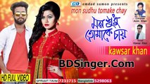 Official Music Video 2017 | Mon Sudhu Tomake Chai | Kawsar Khan | Jubayer & Arabi | Shisher Imran |