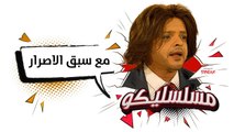 محمد هنيدي | فوازير مسلسليكو مع سبق الإصرار - الحلقة 30 | Mosalsleko HD - Ma3asabk ElIsrar