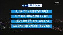 [YTN 실시간뉴스] 신태용호 출범 후 첫 승리...손흥민 2골 / YTN