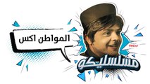 محمد هنيدي | فوازير مسلسليكو المواطن اكس - الحلقة 27 | Mosalsleko HD - Mwaten X