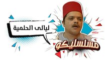 محمد هنيدي | فوازير مسلسليكو ليالي الحلمية - الحلقة 25 | Mosalsleko HD - Layali E7elmeya