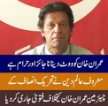 عمران خان کو ووٹ دینا ناجائز اور حرام ہے، معروف عالم دین نے تحریک انصاف کے چیئرمین عمران خان کے خلاف فتوٰی جاری کردیا