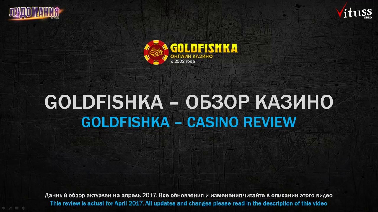 ✅ КАЗИНО GOLDFISHKA - отзывы