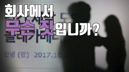 [자막뉴스] "나도 당했다"...사내 성폭력의 원인은? / YTN